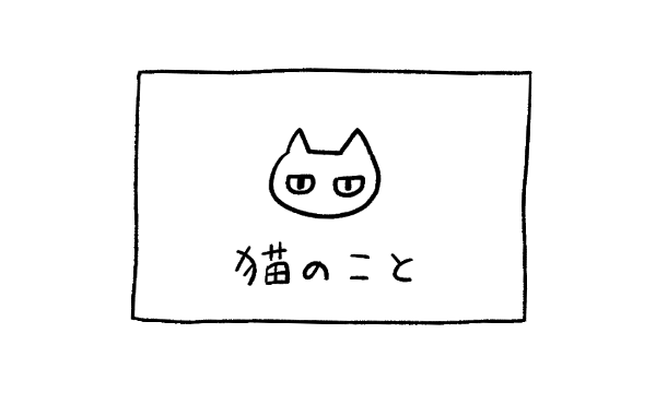 猫のこと