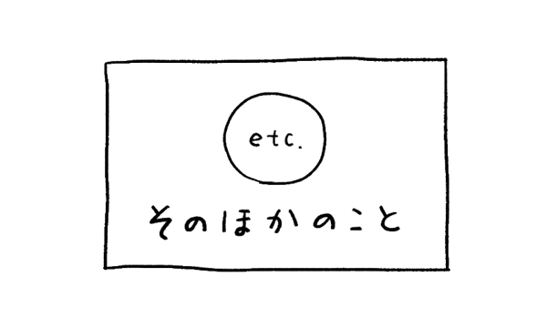 そのほかのこと